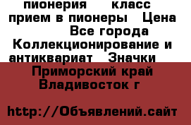 1.1) пионерия : 3 класс - прием в пионеры › Цена ­ 49 - Все города Коллекционирование и антиквариат » Значки   . Приморский край,Владивосток г.